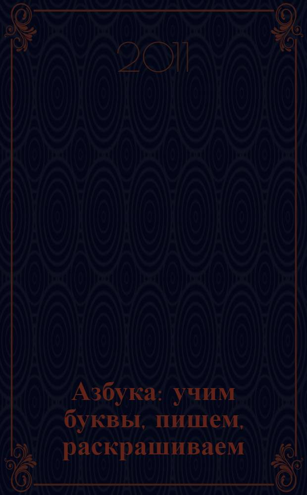 Азбука: учим буквы, пишем, раскрашиваем