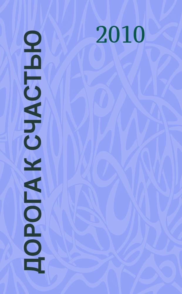 Дорога к счастью : роман