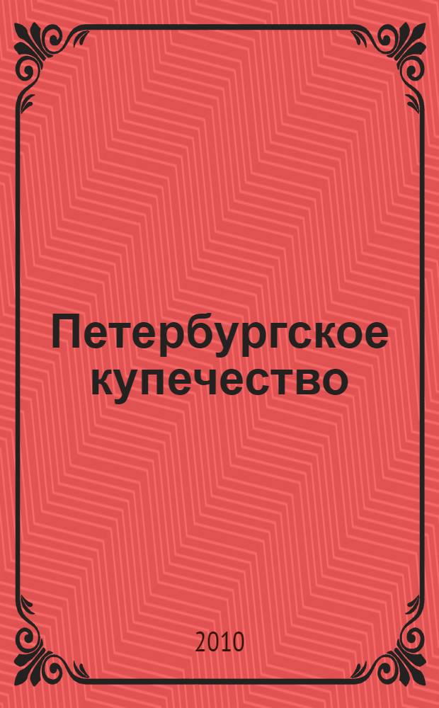 Петербургское купечество : страницы семейных историй