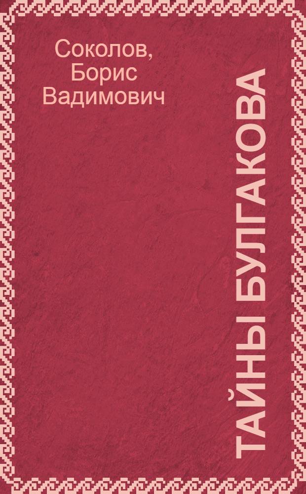 Тайны Булгакова : расшифрованная "Белая гвардия"