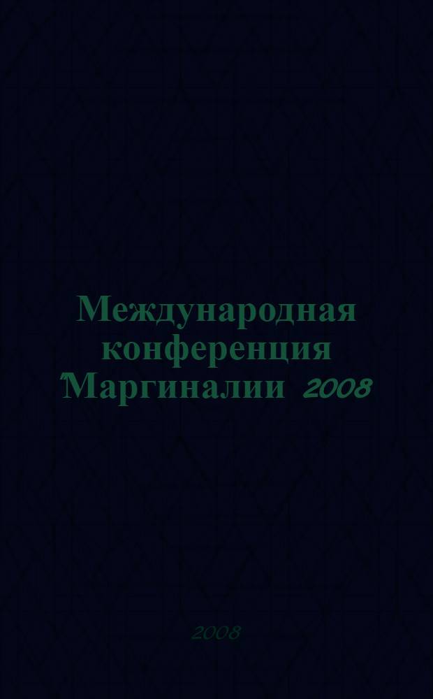 Международная конференция "Маргиналии 2008: периферия культуры и границы текста", Юрьев-Польский, 3-5 октября 2008 г. : тезисы докладов