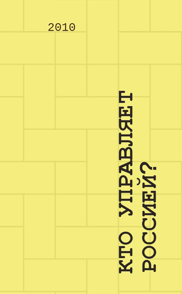 Кто управляет Россией?