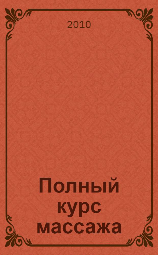 Полный курс массажа : учебное пособие