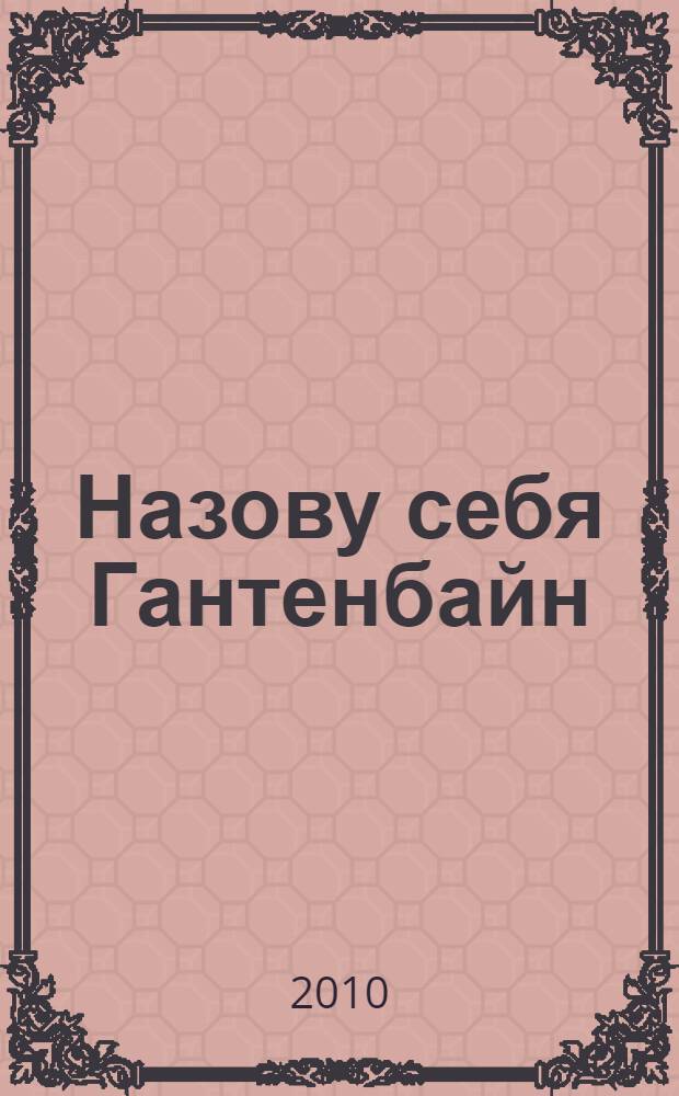 Назову себя Гантенбайн : роман