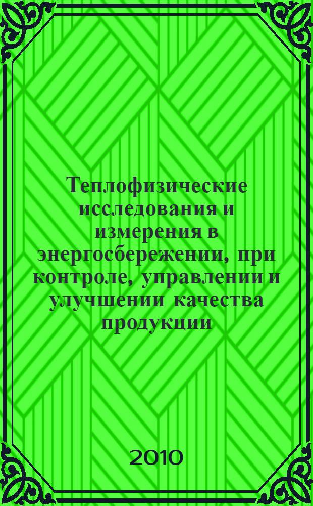 Теплофизические исследования и измерения в энергосбережении, при контроле, управлении и улучшении качества продукции, процессов и услуг. Ч. 2