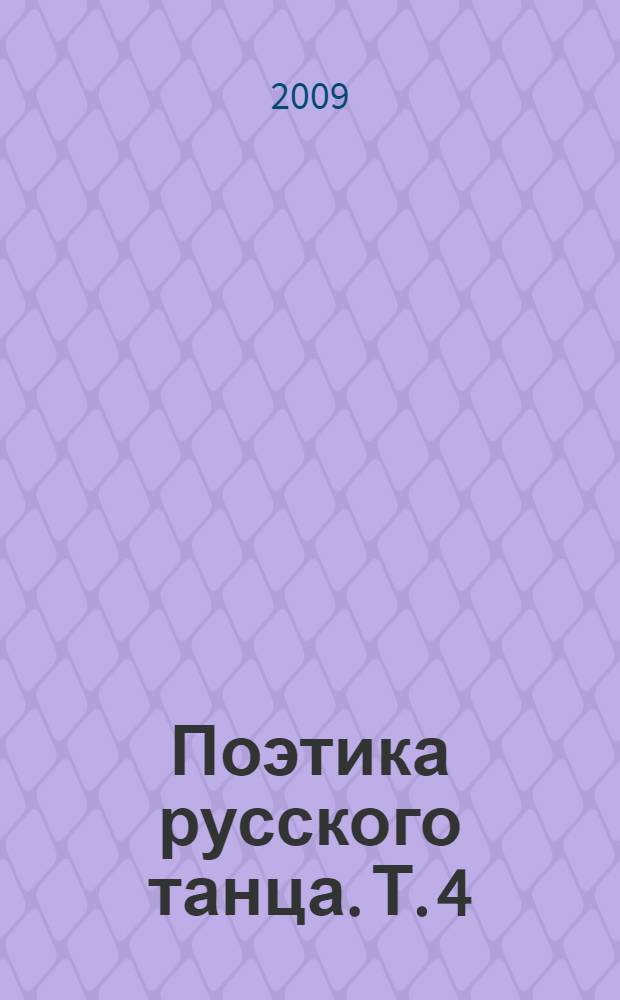 Поэтика русского танца. Т. 4 : Народная художественная культура регионов России