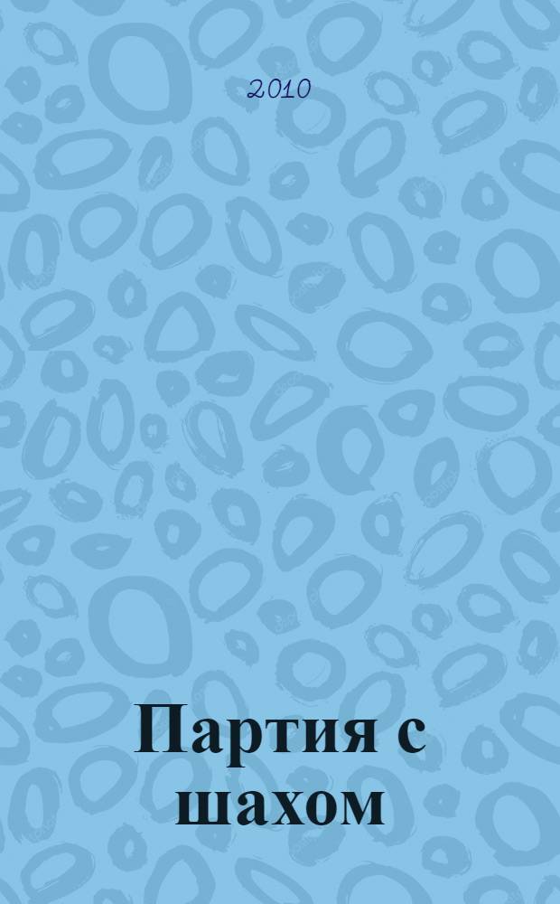 Партия с шахом : роман-хроника. Китайская война : документальная повесть
