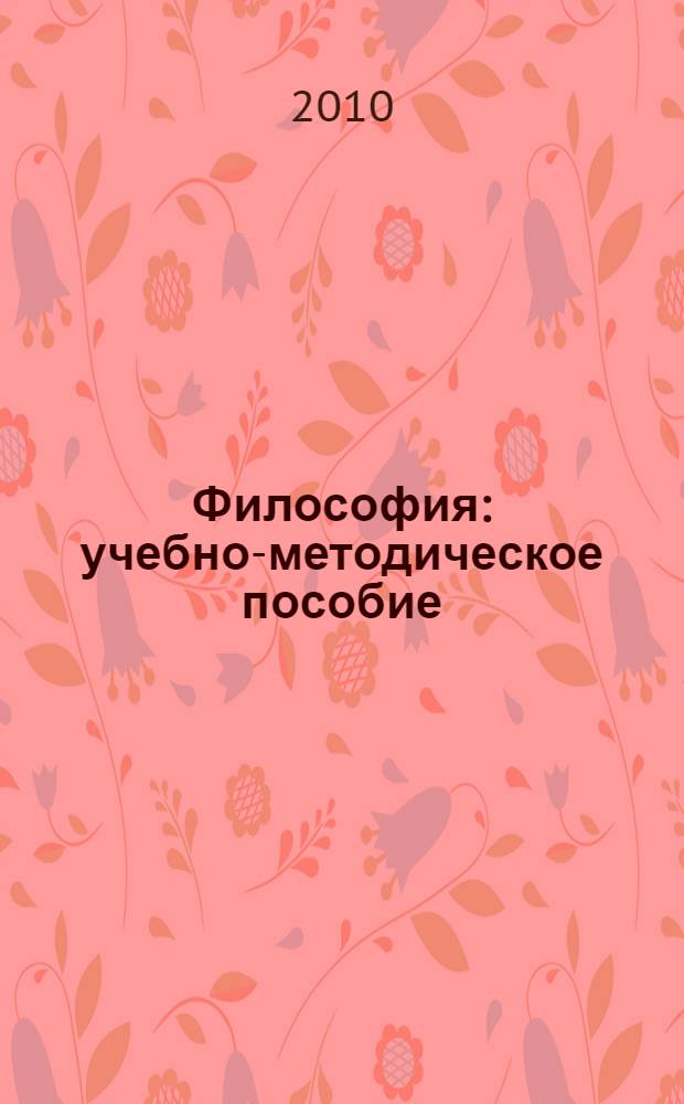 Философия : учебно-методическое пособие