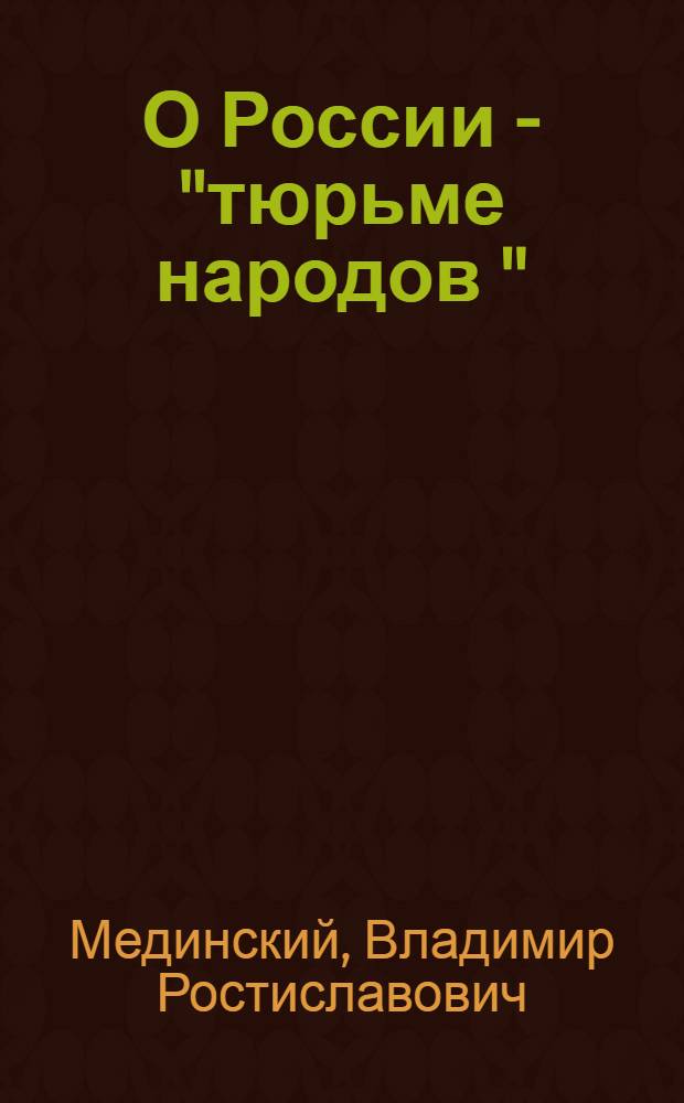 О России - "тюрьме народов "