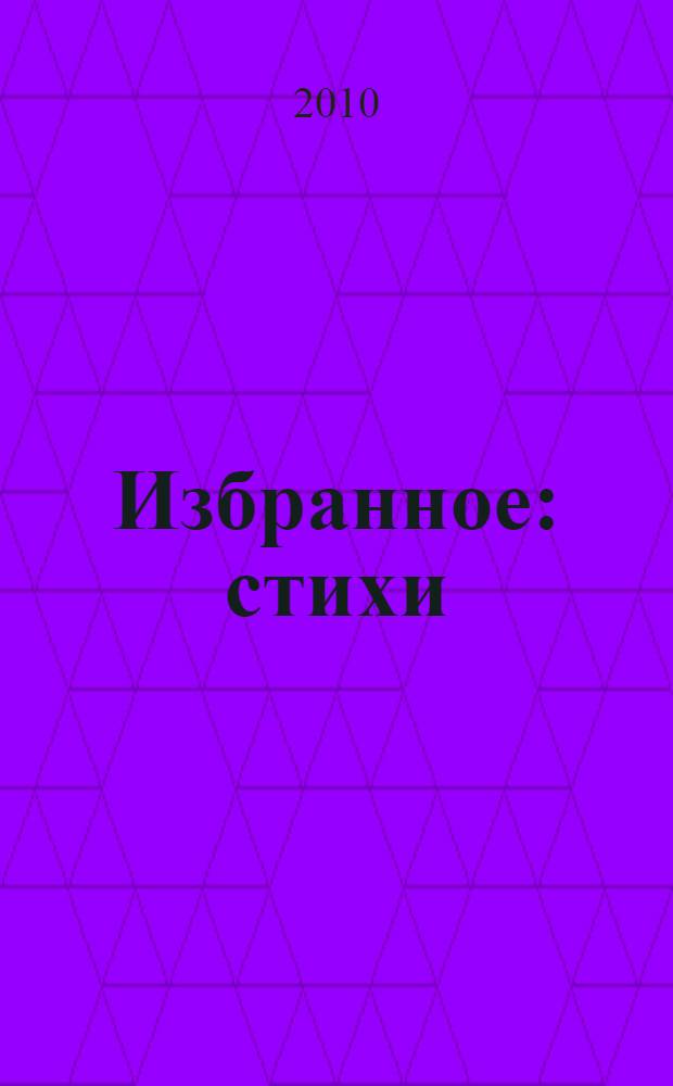 Избранное : стихи