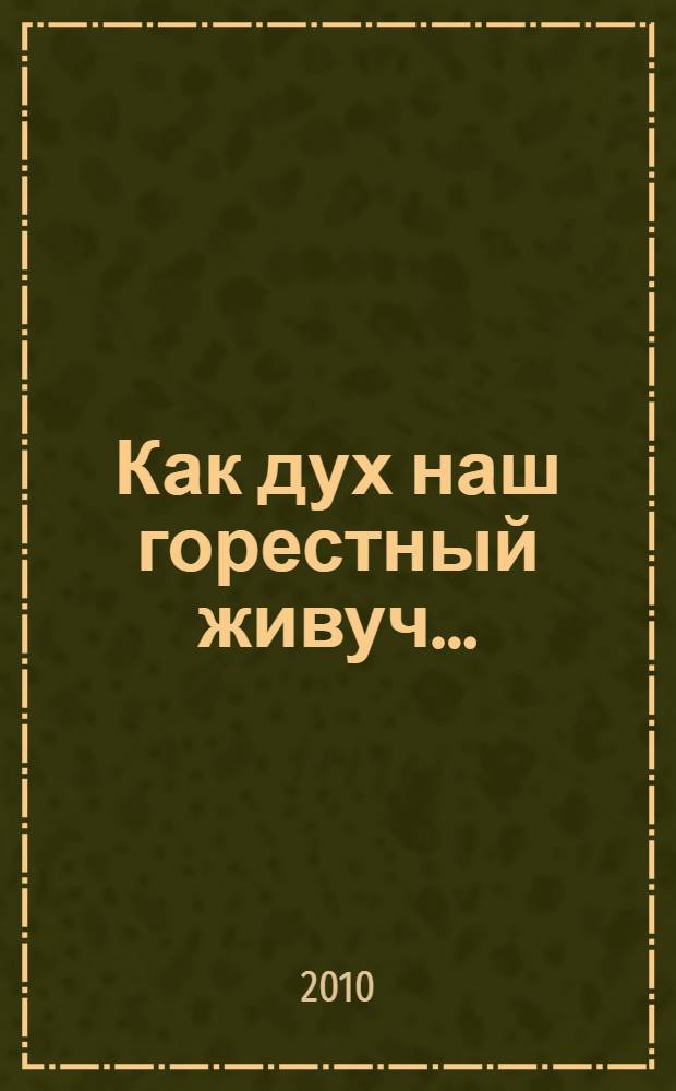 Как дух наш горестный живуч... : статьи, эссе, воспоминания, письма, заметки из литературного дневника, стихи