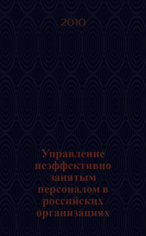 Управление неэффективно занятым персоналом в российских организациях