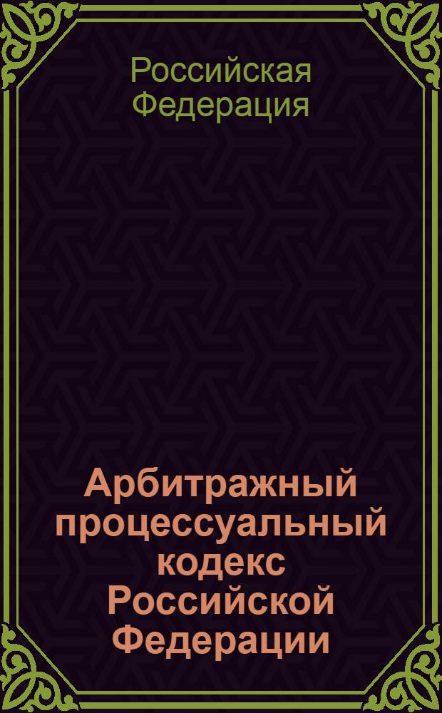 Арбитражный процессуальный кодекс Российской Федерации : по состоянию на 2 сентября 2010 года : (в ред. Федеральных законов от 20.07.2004 N 80-ФЗ и др. : комментарий последних изменений