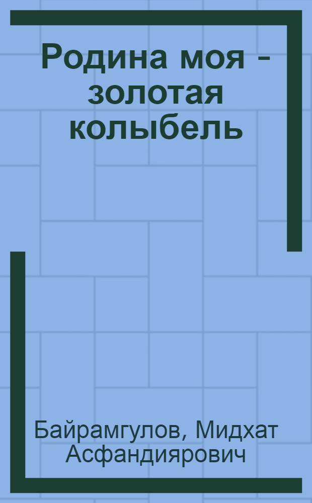 Родина моя - золотая колыбель : стихи