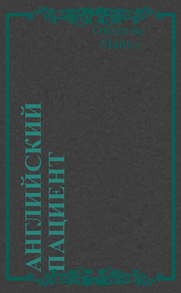 Английский пациент : роман