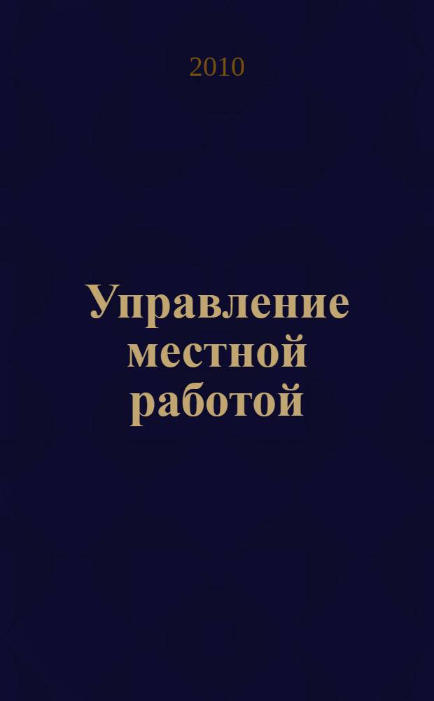 Управление местной работой: теория, методология, инструментарий : монография