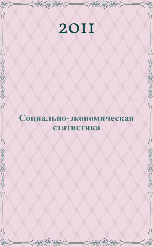 Социально-экономическая статистика : учебник : по специальности 080507 (061100) "Менеджмент организации"