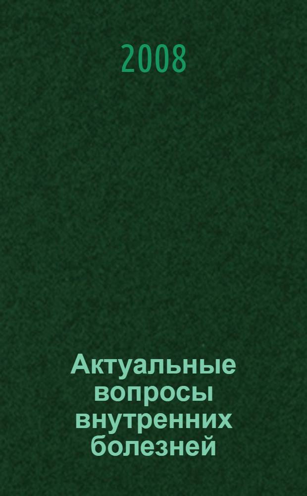 Актуальные вопросы внутренних болезней : (материалы I съезда терапевтов Республики Башкортостан), 7-8 октября 2008 года