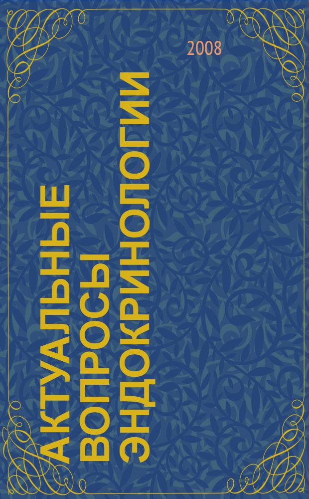 Актуальные вопросы эндокринологии : (материалы научно-практической конференции эндокринологов Республики Башкортостан), 31 октября 2008 года