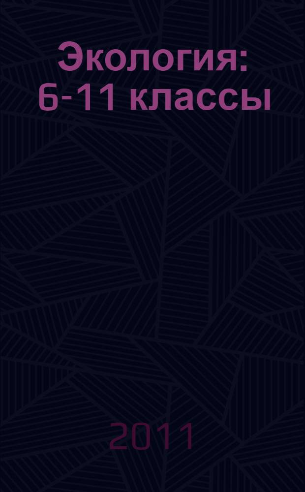 Экология : 6-11 классы : внеклассные мероприятия, исследовательская деятельность учащихся