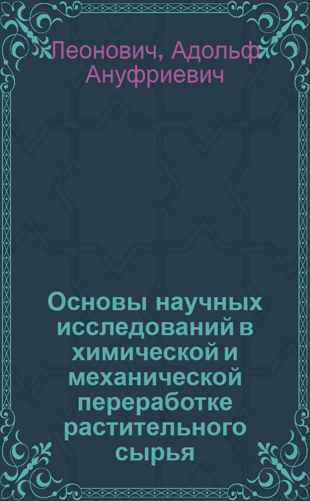 Основы научных исследований в химической и механической переработке растительного сырья : учебное пособие