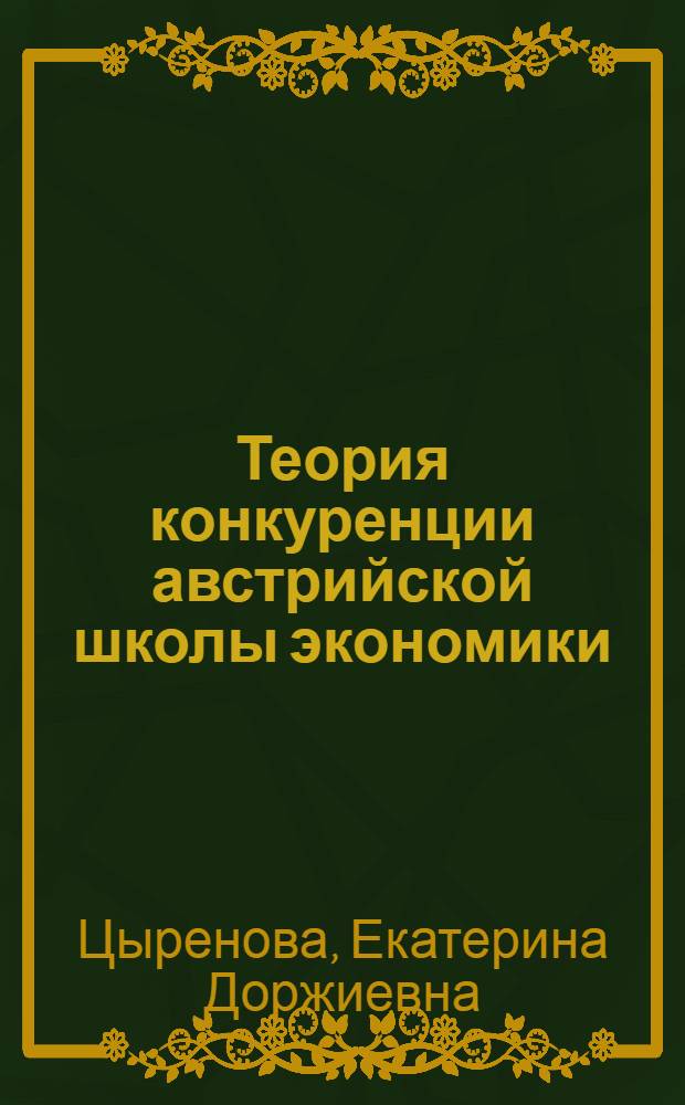 Теория конкуренции австрийской школы экономики