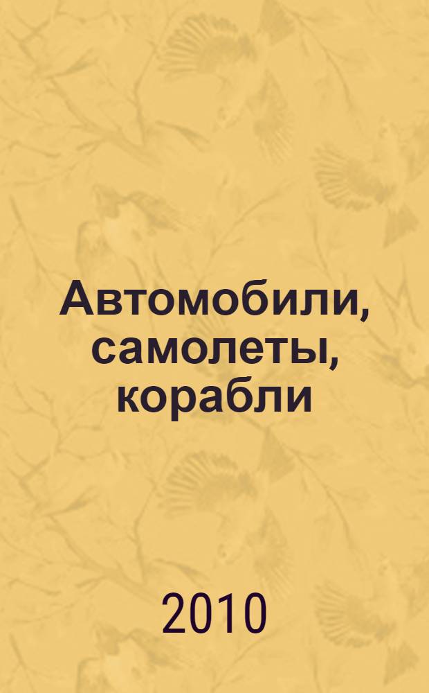 Автомобили, самолеты, корабли : энциклопедия для мальчиков в вопросах и ответах : для среднего школьного возраста