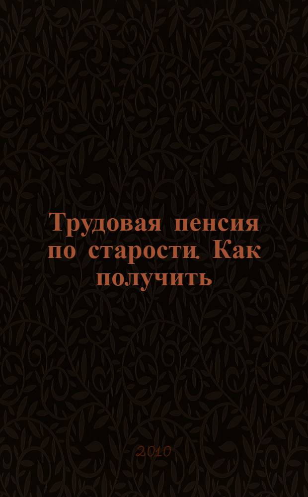 Трудовая пенсия по старости. Как получить