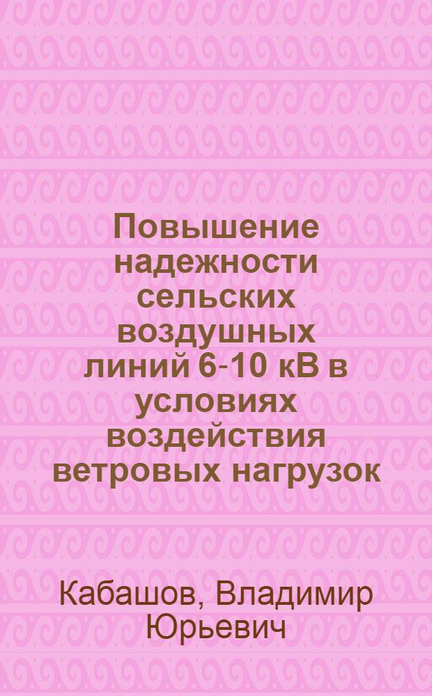 Повышение надежности сельских воздушных линий 6-10 кВ в условиях воздействия ветровых нагрузок : монография