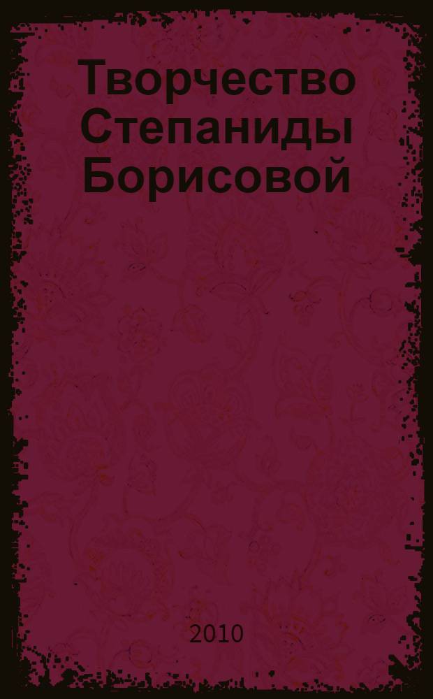 Творчество Степаниды Борисовой: рецензии, статьи, интервью : сборник