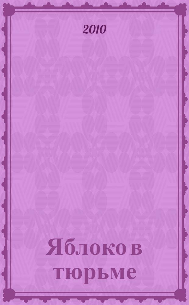 Яблоко в тюрьме : роман