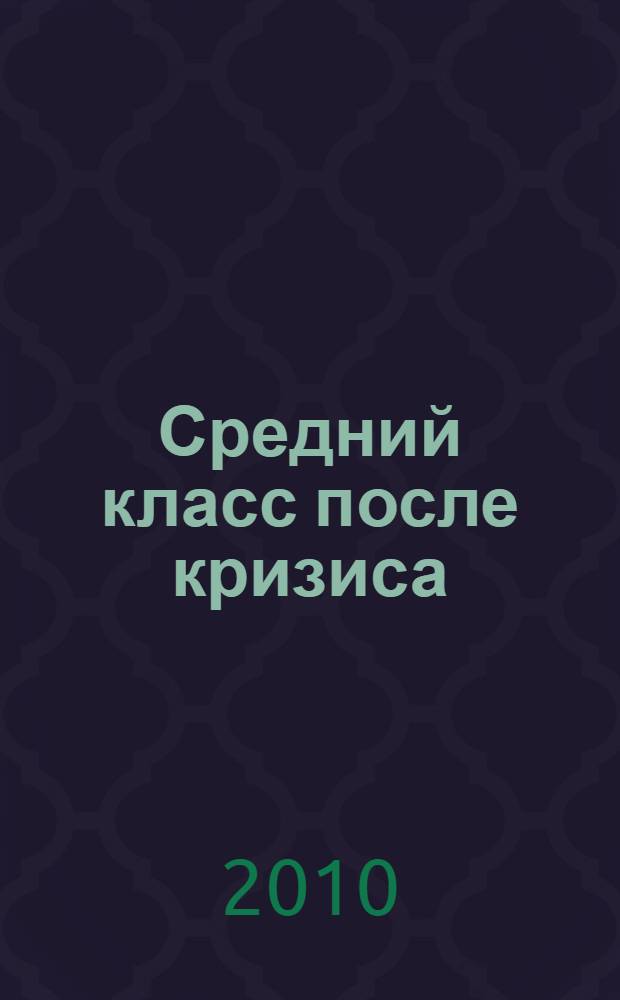 Средний класс после кризиса : экспресс-анализ взглядов на политику и экономику