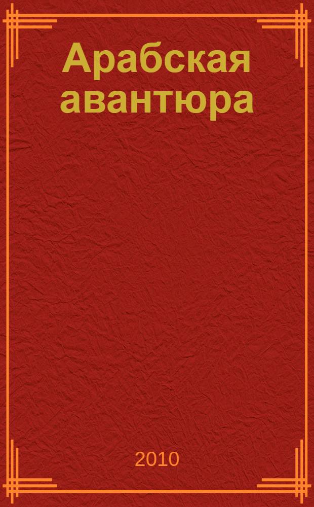 Арабская авантюра : сборник