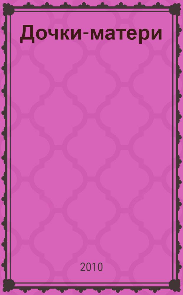 Дочки-матери : роман