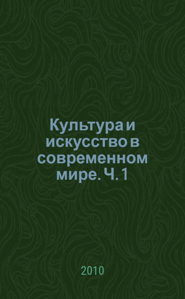 Культура и искусство в современном мире. Ч. 1 : Английский язык