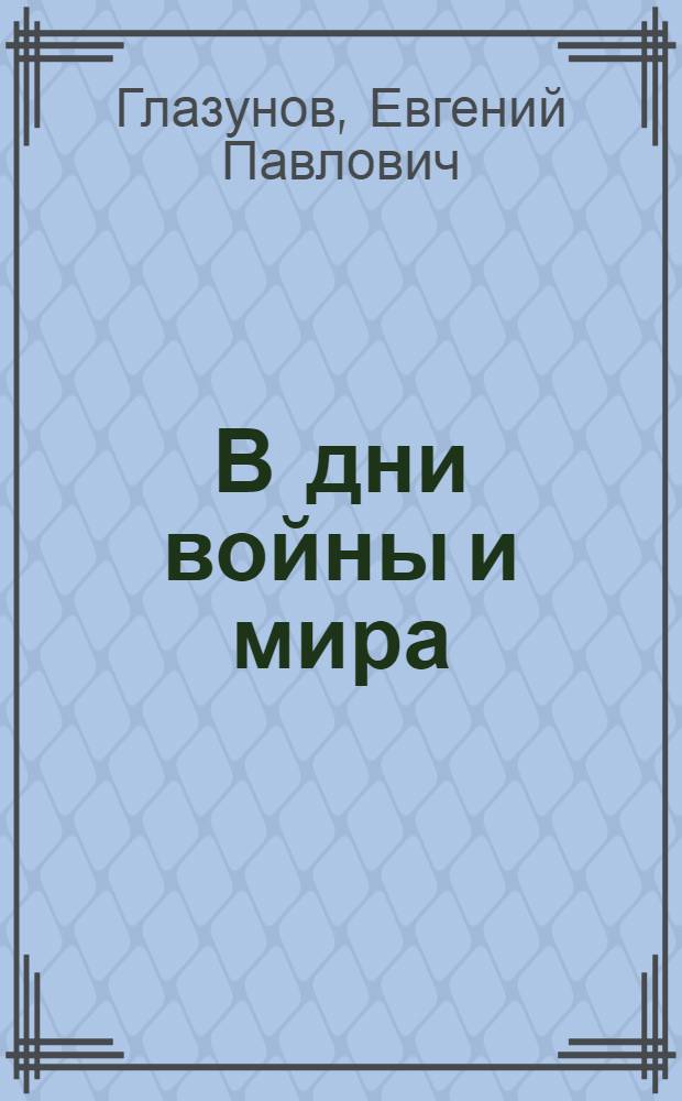 В дни войны и мира : (из записных книжек)