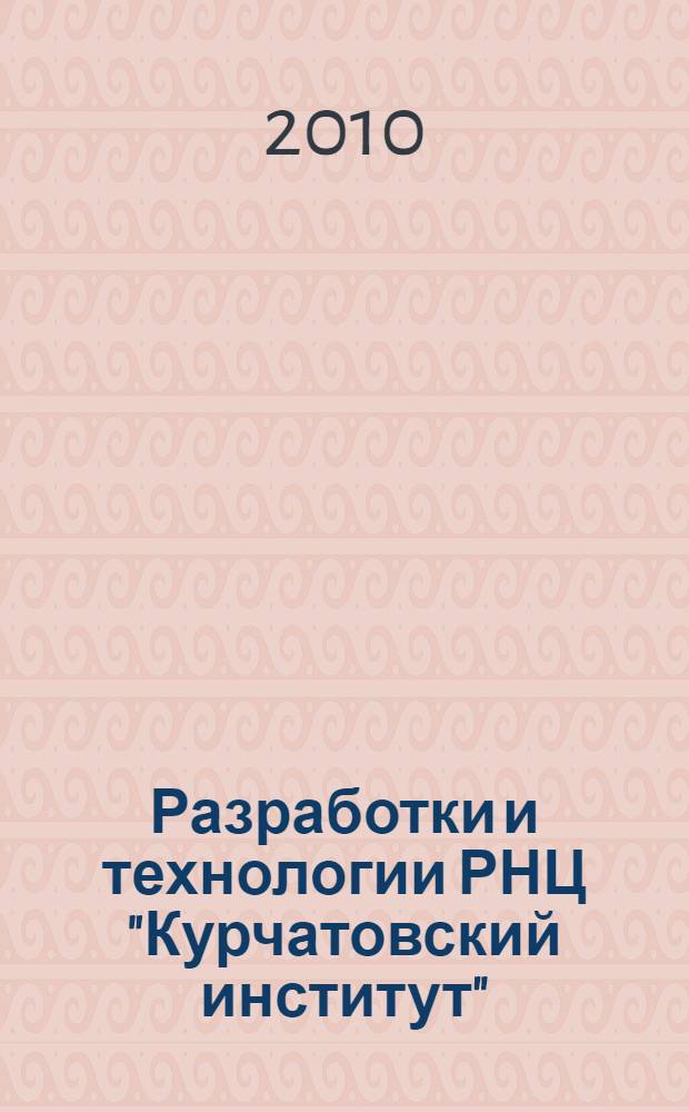 Разработки и технологии РНЦ "Курчатовский институт"