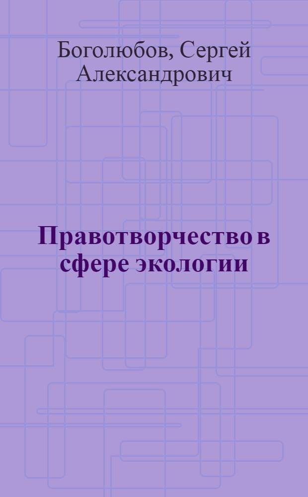 Правотворчество в сфере экологии = Lawmaking in the ecological sphere : монография