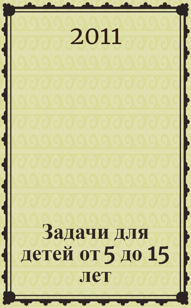 Задачи для детей от 5 до 15 лет