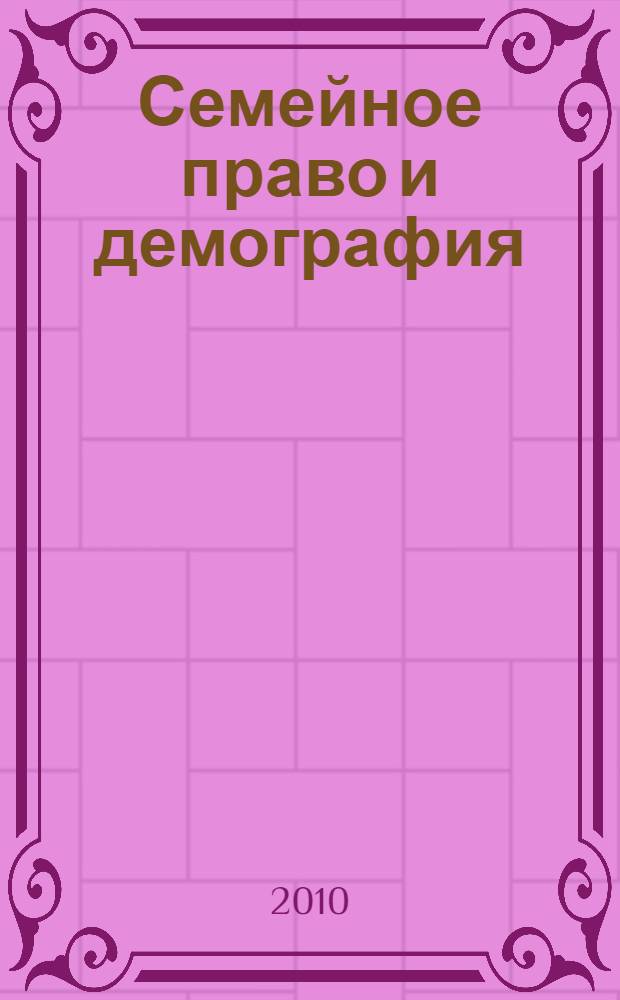 Семейное право и демография