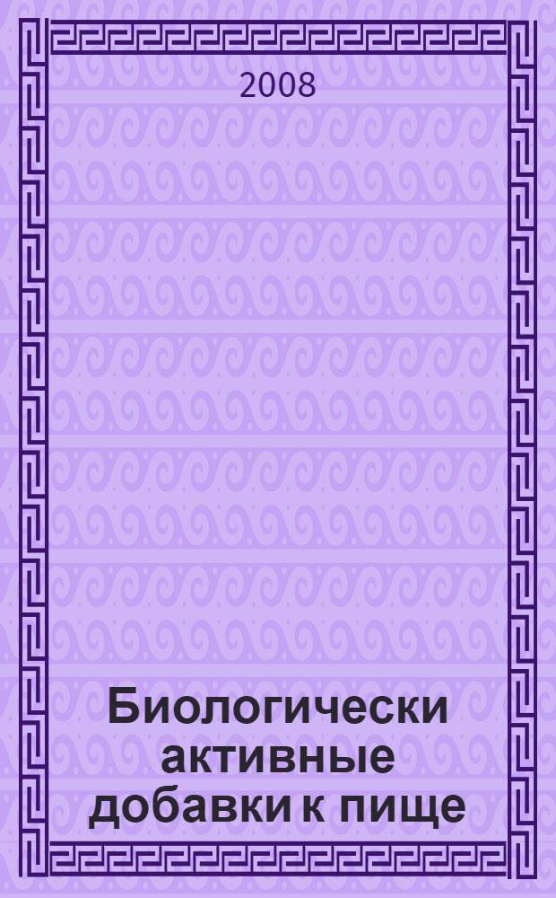 Биологически активные добавки к пище: состав и применение : учебное пособие