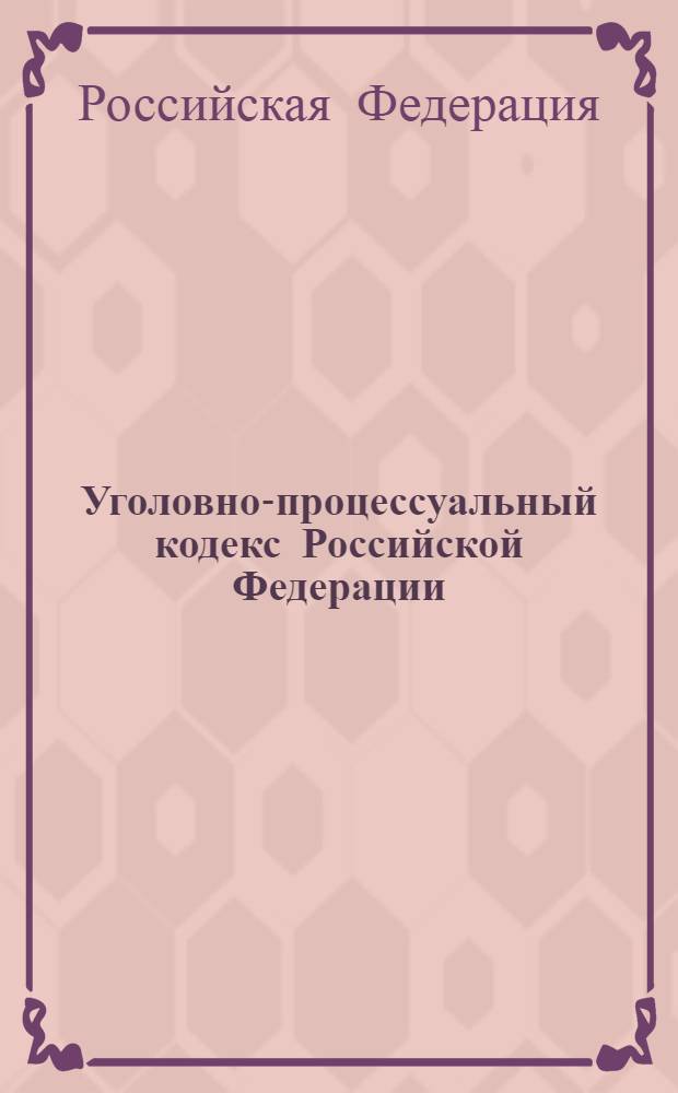 Уголовно-процессуальный кодекс Российской Федерации : официальный текст : текст приводится по состоянию на 3 сентября 2010 г : принят Государственной Думой 22 ноября 2001 года : одобрен Советом Федерации 5 декабря 2001 года : подписан Президентом РФ 18 декабря 2001 года N° 174-ФЗ : (в ред. Федеральных законов от 29.05.2002 N° 58-ФЗ ... от 09.06.2004 N° 223-О)