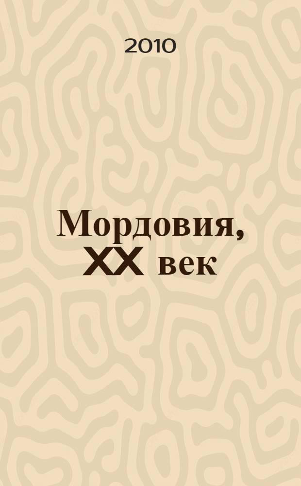 Мордовия, XX век: культурная элита. Ч. 1 : А - М