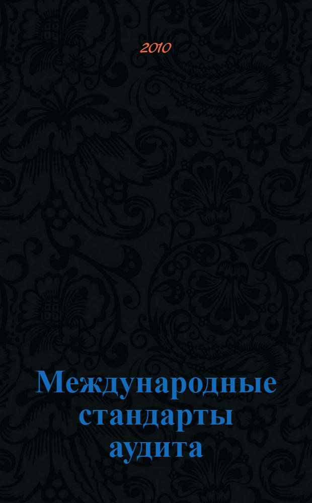 Международные стандарты аудита : учебное пособие : для специальности 080109 "Бухгалтерский учет, анализ и аудит"