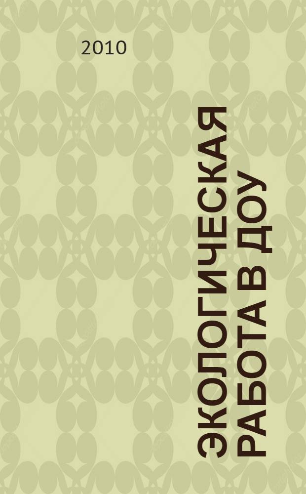 Экологическая работа в ДОУ : методическое пособие