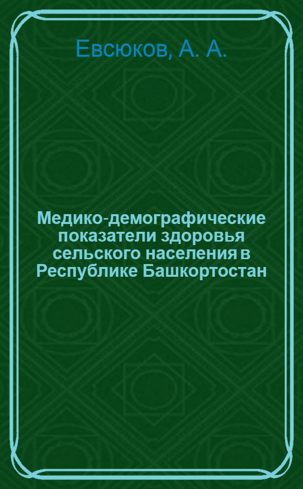 Медико-демографические показатели здоровья сельского населения в Республике Башкортостан