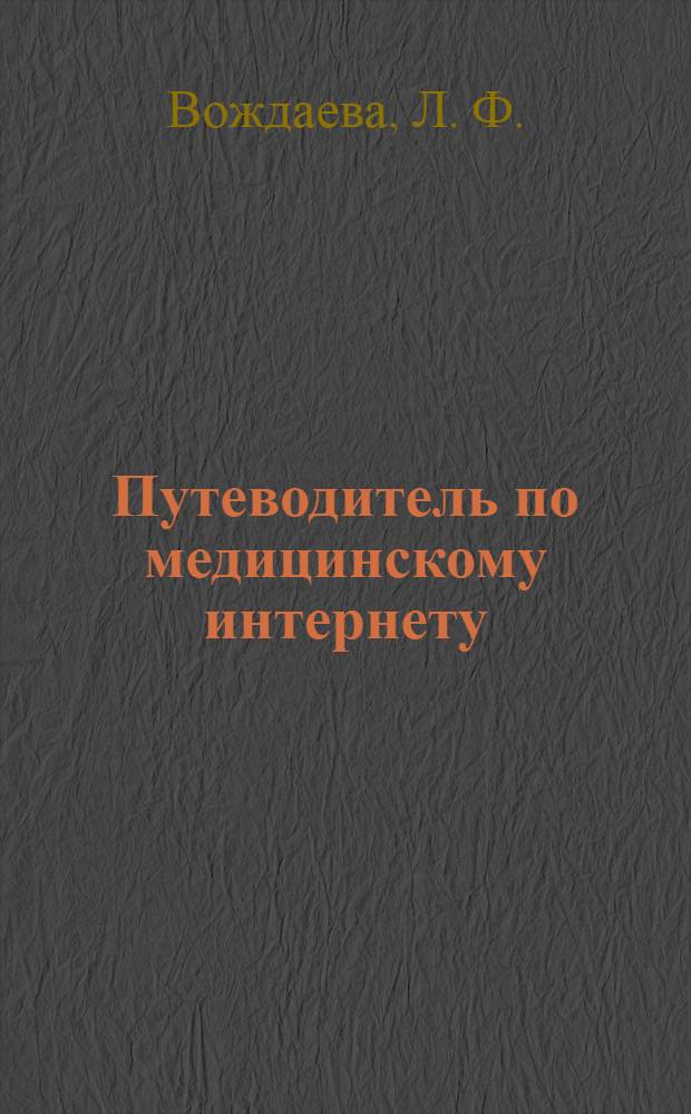 Путеводитель по медицинскому интернету : справочно-информационное издание