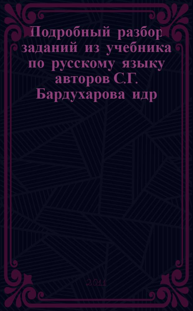 Подробный разбор заданий из учебника по русскому языку авторов С.Г. Бардухарова идр. (М.: Просвещение) 9 класс