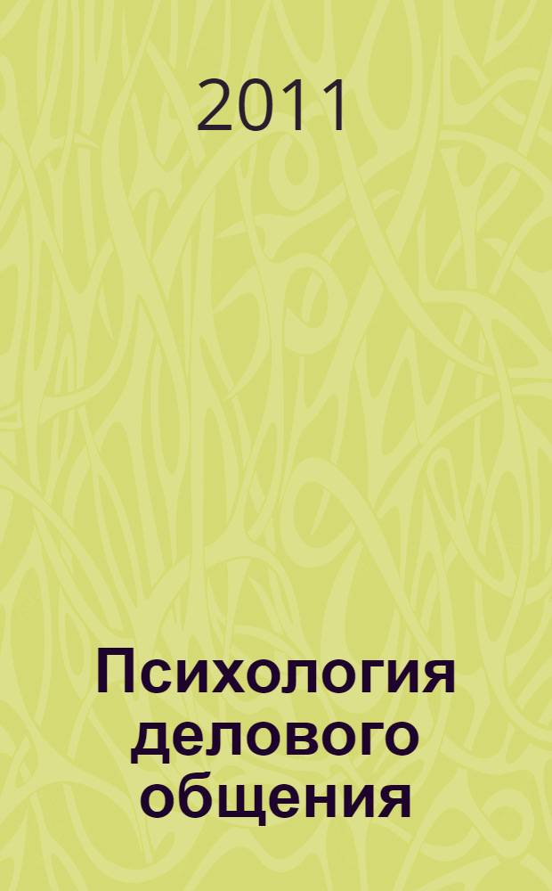 Психология делового общения : учебное пособие