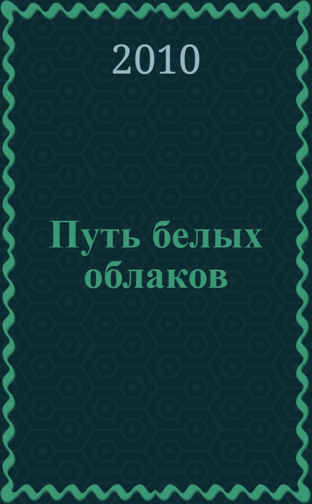 Путь белых облаков : о свободе